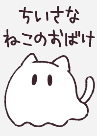 ちいさなねこのおばけ