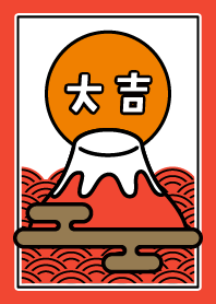 大吉／富士山／赤×橙色
