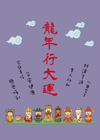 龍年行大運˙可愛眾神明加持(莫蘭迪紫色)