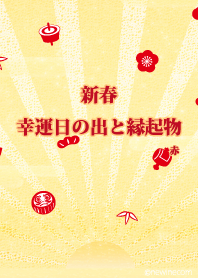 新春 幸運日の出と縁起物 赤#新年