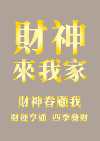 財神來我家-咖啡色