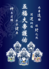 五福大帝護佑-旺財化煞