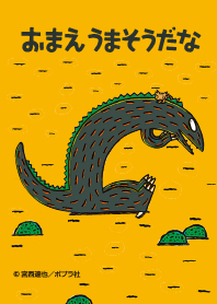 おまえうまそうだな　ティラノサウルス2