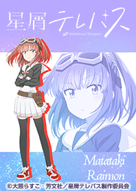 TVアニメ「星屑テレパス」Vol.5