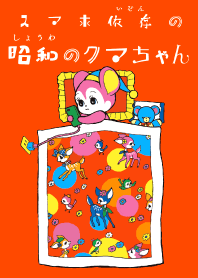 スマホ依存の昭和のクマちゃん （お布団）