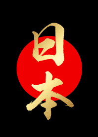 日本【にほん、にっぽん】金・赤・黒