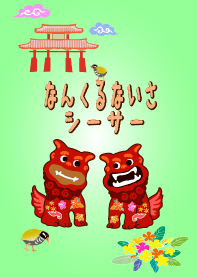 なんくるないさ～　シーサー