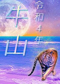 [ushiyama] FortuneMoonTiger2022