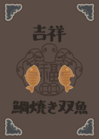 [改] 吉祥如意雙魚-鯛魚燒 + 棕色 |os