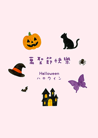 一起過萬聖節吧(蜜桃粉)