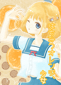 はちみつオレンジ、少女