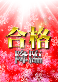 合格降臨