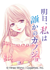 Ashita, Watashi wa Dareka no Kanojo Vol2