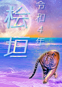[higaki] FortuneMoonTiger2022