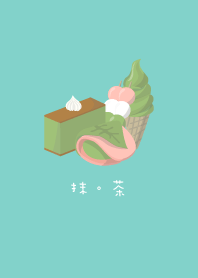 抹茶。抹茶