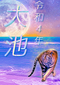 [ooike] FortuneMoonTiger2022
