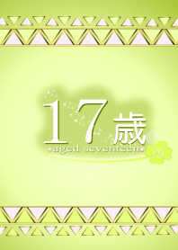 17歳