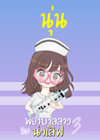 นุ่น พยาบาลสาวน่าเลิฟ 3