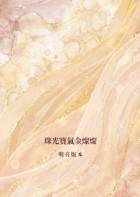 珠光寶氣金燦燦 -明亮版本 2025 LET'S DRAW