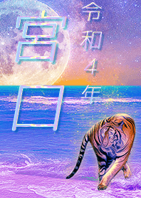 [miyaguchi] FortuneMoonTiger2022