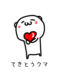 てきとうクマ 9 愛