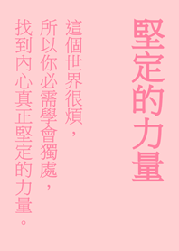 내면의 말을 확고히 하라(분홍색)