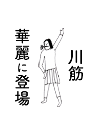 KAWASUJI DAYO no.8377