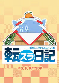 TVアニメ「転スラ日記」Vol.16