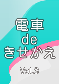 大人の電車de着せかえ Vol.3