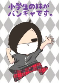 小学生の妹がバンギャです。