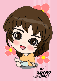 เค้า ชื่อ น้อย ไง (สวัสดี)