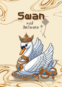 หงส์ : สัตว์มงคล