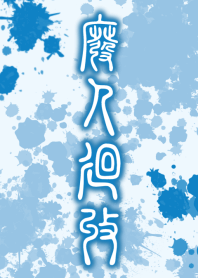 HiGH-JiN-KAiSHU [BLUE] ten03