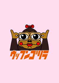 ウッフンゴリラ着せ替え