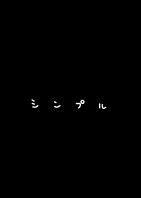 シンプル / 黒