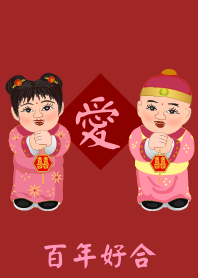 情人節 : 百年好合