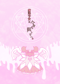 魔法少女は眠レない＠ぴんくのこ
