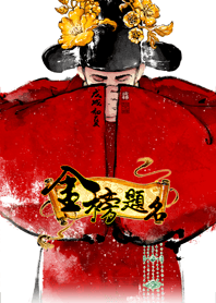 金榜題名