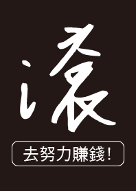 滾去!努力賺錢!