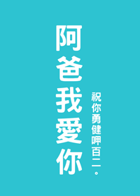 父親節快樂-阿爸我愛你(薄荷藍色)