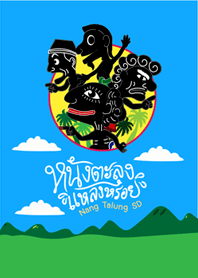 หนังตะลุงแเหลงหรอย : มายืนเป็นวอลเปเปอร์