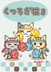 くつろぎ猫 3 応援団