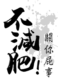 不減肥，關你屁事!