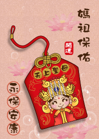 媽祖保佑-永保安康