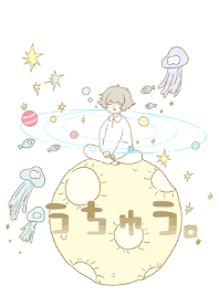 うちゅう。