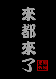 來都來了.來聊天啊-經典黑色