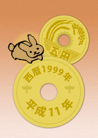 五円1999年（平成11年）