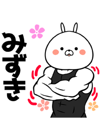 みずきさん専用うさぎの筋肉名前着せかえ