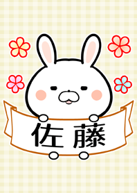 佐藤さん専用の可愛い名前着せかえ