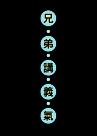 兄弟講義氣